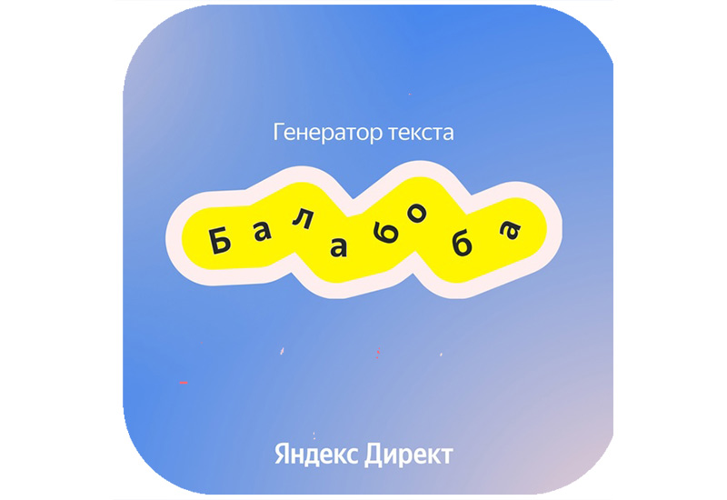Генератор текстов Балабоба от Яндекса