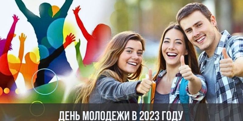 Какого числа День молодежи в России